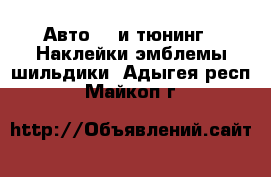 Авто GT и тюнинг - Наклейки,эмблемы,шильдики. Адыгея респ.,Майкоп г.